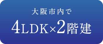 大阪市内で4LDK×2階建