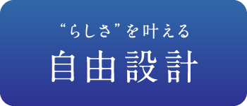 「らしさ」を叶える自由設計