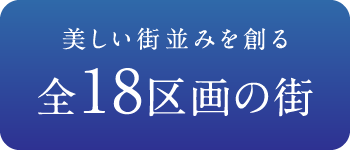 美しい街並みを創る全18区画の街