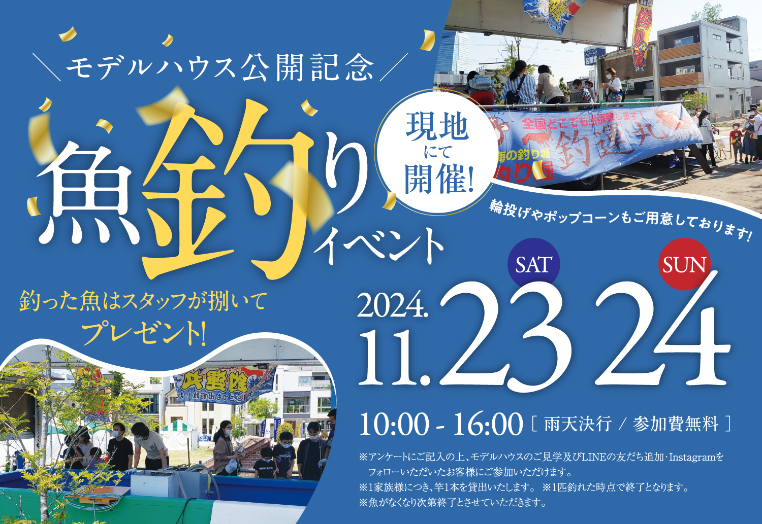 モデルハウス公開記念。魚釣りイベント現地開催。2024年11月23日（土）、24日（日）