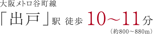 大阪メトロ谷町線「出戸」駅徒歩約10～11分