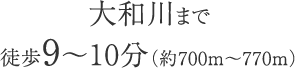 大和川まで徒歩9〜10分（約700m〜770m）