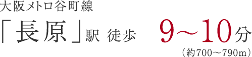 大阪メトロ谷町線「長原」駅徒歩約9～10分