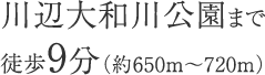 川辺大和川公園まで徒歩9分（約650m〜720m）