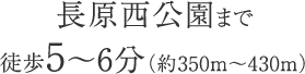 長原西公園まで徒歩5〜6分（約350m〜430m）