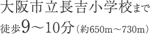 大阪市立長吉小学校まで徒歩9〜10分（約650m〜730m）