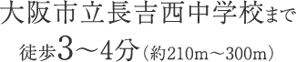 大阪市立長吉西中学校まで徒歩3〜4分（約210m〜300m）