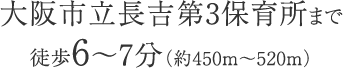 大阪市立長吉第3保育所まで徒歩6〜7分（約450m〜520m）