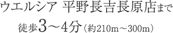 ウエルシア 平野長吉長原店まで徒歩3〜4分（約210m〜300m）