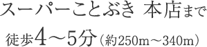 スーパーことぶき 本店まで徒歩4〜5分（約250m〜340m）