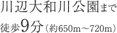 川辺大和川公園まで徒歩9分（約650m〜720m）