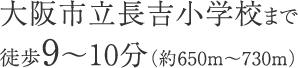 大阪市立長吉小学校まで徒歩9～10分（約650m〜730m）