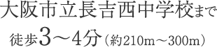 大阪市立長吉西中学校まで徒歩3〜4分（約210m〜300m）