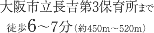 大阪市立長吉第3保育所まで徒歩6～7分（約450m〜520m）