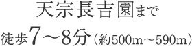 天宗長吉園まで徒歩7〜8分（約500m〜590m）