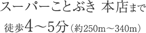 スーパーことぶき 本店まで徒歩4〜5分（約250m〜340m）