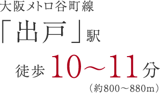 大阪メトロ谷町線「出戸」駅徒歩約10～11分