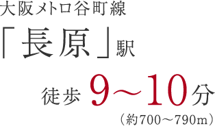 大阪メトロ谷町線「長原」駅徒歩約9～10分