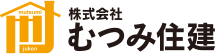 株式会社むつみ住建のロゴ画像