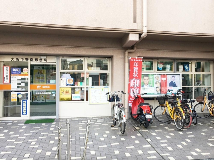 【大阪平野南郵便局】徒歩7分（約550ｍ）